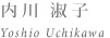 内川 淑子 Yoshiko Uchikawa